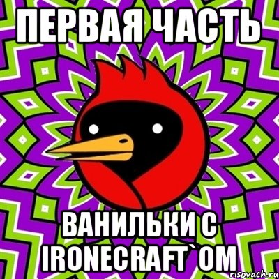 Первая часть Ванильки с ironecraft`om, Мем Омская птица