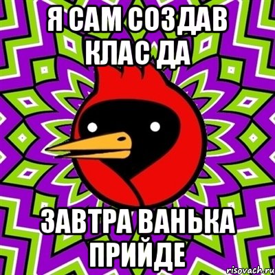 я сам создав клас да завтра ванька прийде, Мем Омская птица