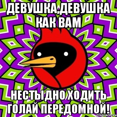 Девушка,девушка как вам Нестыдно ходить голай передомной!, Мем Омская птица