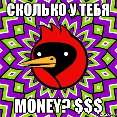 Сколько у тебя Money? $$$, Мем Омская птица