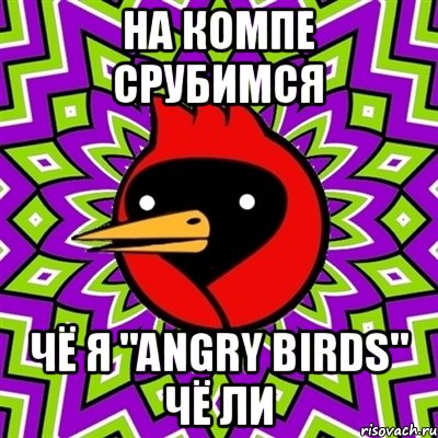 на компе срубимся чё я "angry birds" чё ли, Мем Омская птица