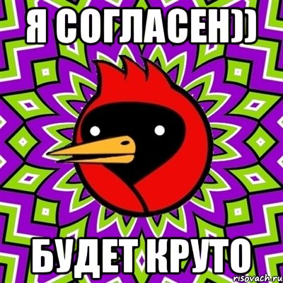 я согласен)) будет круто, Мем Омская птица