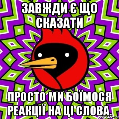 Завжди є що сказати просто ми боїмося реакції на ці слова., Мем Омская птица