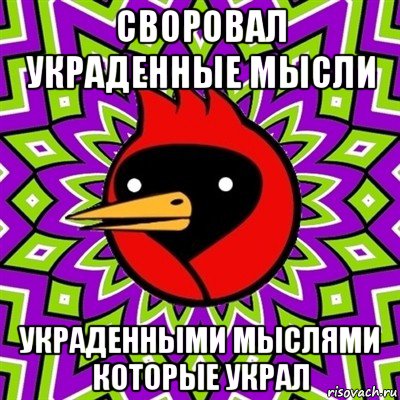 своровал украденные мысли украденными мыслями которые украл, Мем Омская птица