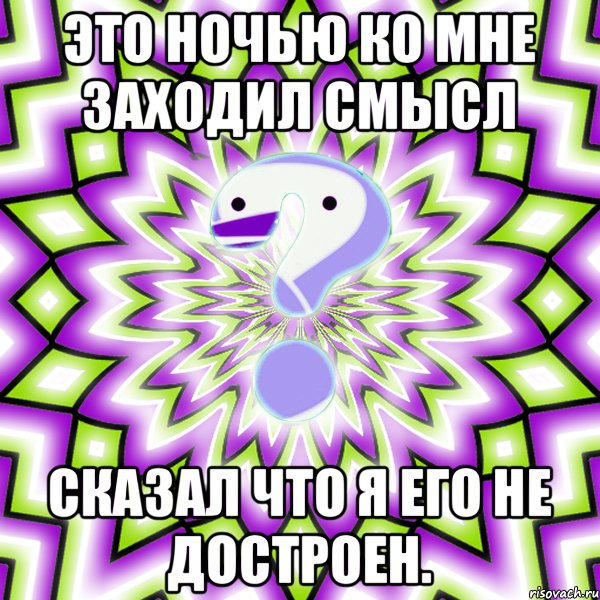 это ночью ко мне заходил смысл сказал что я его не достроен., Мем Омская загадка