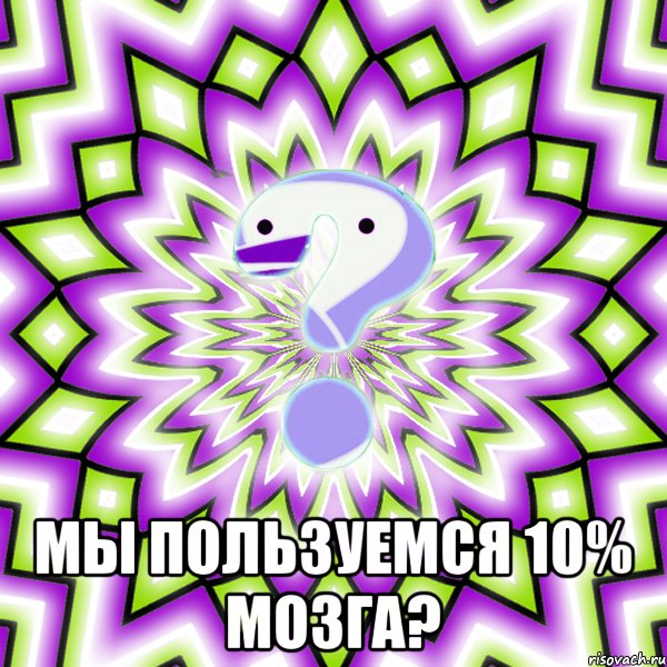  Мы пользуемся 10% мозга?, Мем Омская загадка