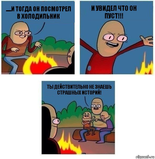 .....и тогда он посмотрел в холодильник И увидел что он пуст!!! Ты действительно не знаешь страшных историй!, Комикс   Они же еще только дети Крис