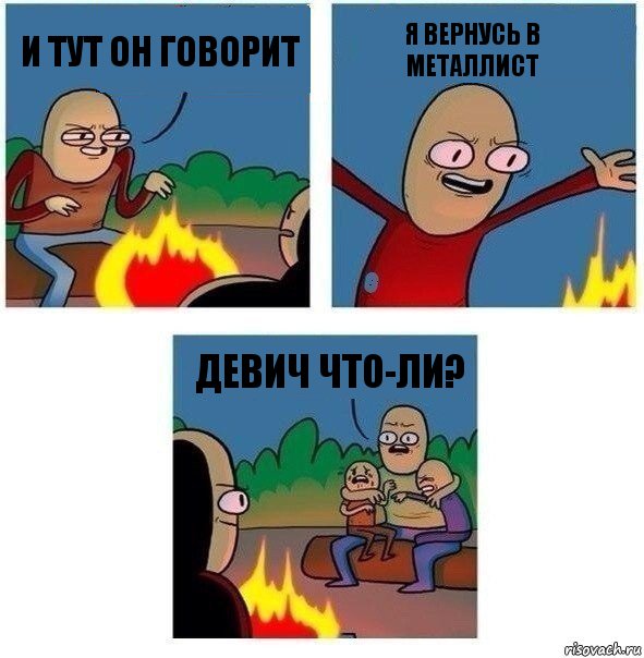 и тут он говорит я вернусь в Металлист Девич что-ли?, Комикс   Они же еще только дети Крис