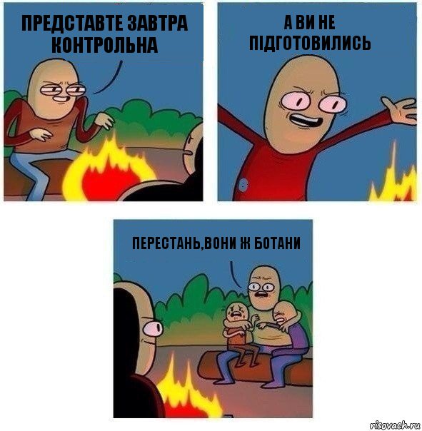 Представте завтра контрольна а ви не підготовились Перестань,вони ж ботани, Комикс   Они же еще только дети Крис