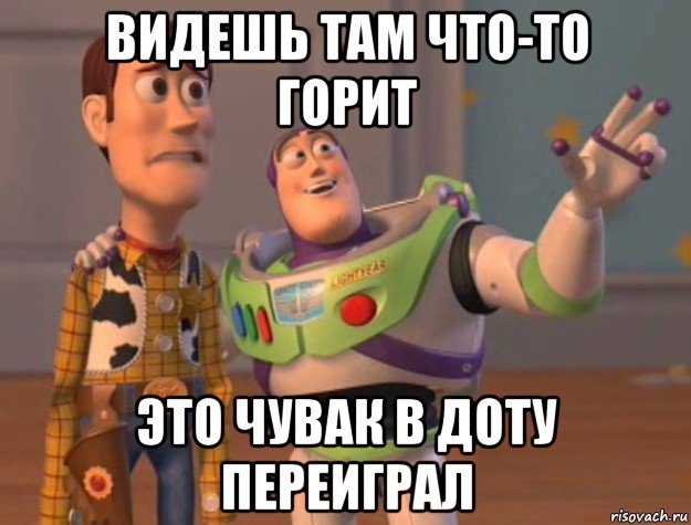 видешь там что-то горит это чувак в доту переиграл, Мем Они повсюду (История игрушек)