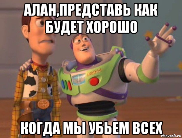 алан,представь как будет хорошо когда мы убьем всех, Мем Они повсюду (История игрушек)