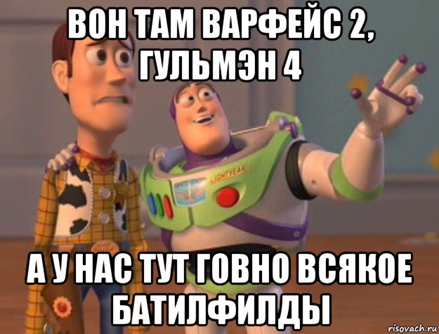 вон там варфейс 2, гульмэн 4 а у нас тут говно всякое батилфилды, Мем Они повсюду (История игрушек)