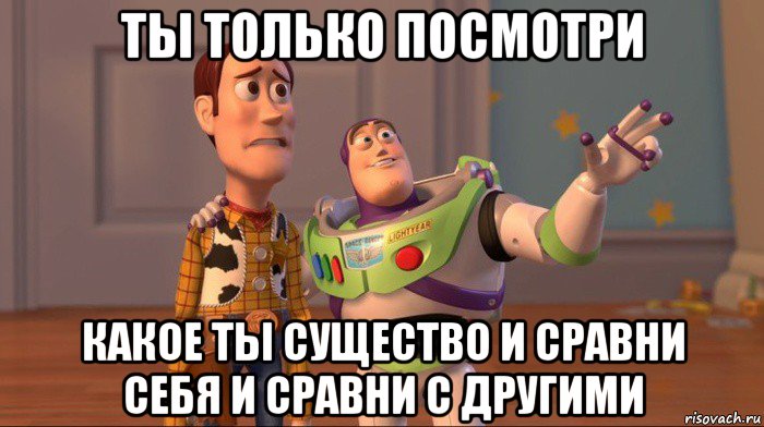 ты только посмотри какое ты существо и сравни себя и сравни с другими, Мем Они повсюду (История игрушек)