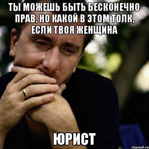 Ты можешь быть бесконечно прав, но какой в этом толк, если твоя женщина юрист