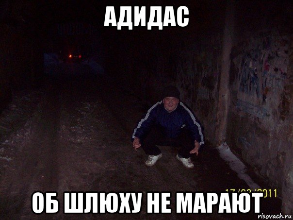 адидас об шлюху не марают