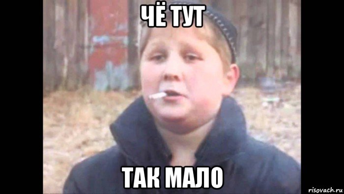 чё тут так мало