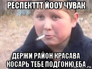респекттт йооу чувак держи район красава косарь тебе подгоню еба