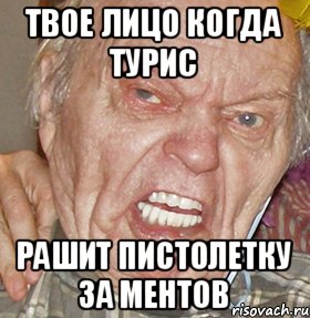 ТВОЕ ЛИЦО КОГДА ТУРИС РАШИТ ПИСТОЛЕТКУ ЗА МЕНТОВ, Мем опять начинаешь ибучий шакал