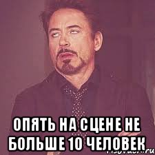  опять на сцене не больше 10 человек