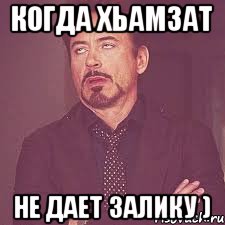 Когда хьамзат Не дает залику )