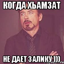 Когда хьамзат Не дает залику )))