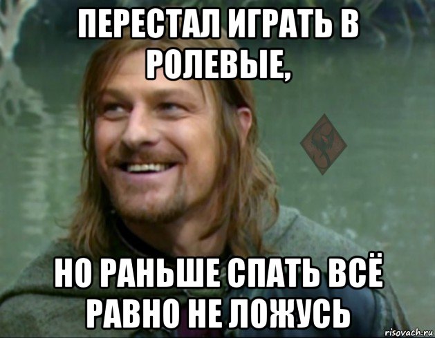 перестал играть в ролевые, но раньше спать всё равно не ложусь, Мем ОР Тролль Боромир