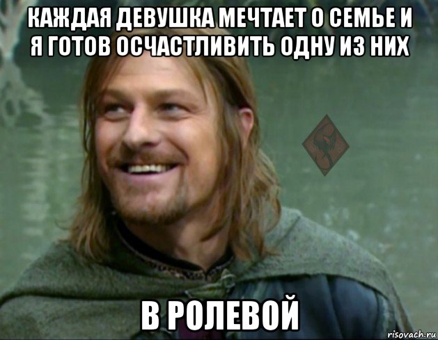 каждая девушка мечтает о семье и я готов осчастливить одну из них в ролевой