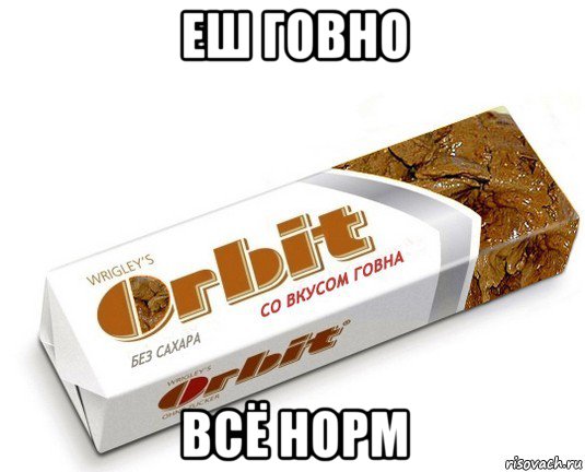 еш говно всё норм