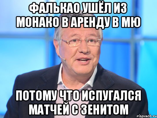 Фалькао ушёл из Монако в аренду в МЮ Потому что испугался матчей с Зенитом, Мем Орлов