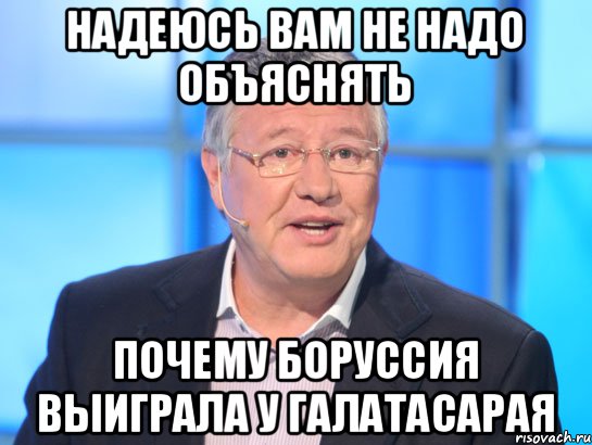 Надеюсь вам не надо объяснять почему Боруссия выиграла у Галатасарая, Мем Орлов