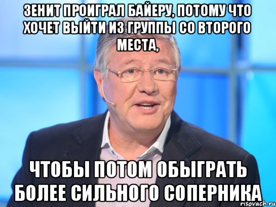 Зенит проиграл Байеру, потому что хочет выйти из группы со второго места, чтобы потом обыграть более сильного соперника