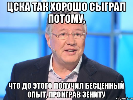 ЦСКА так хорошо сыграл потому, Что до этого получил бесценный опыт, проиграв Зениту, Мем Орлов