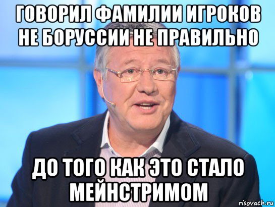 говорил фамилии игроков не боруссии не правильно до того как это стало мейнстримом, Мем Орлов