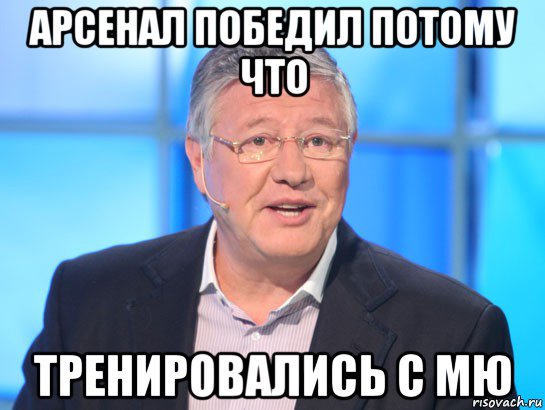 арсенал победил потому что тренировались с мю, Мем Орлов