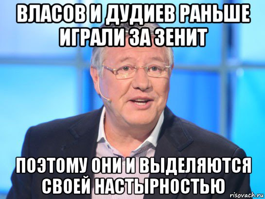 власов и дудиев раньше играли за зенит поэтому они и выделяются своей настырностью, Мем Орлов