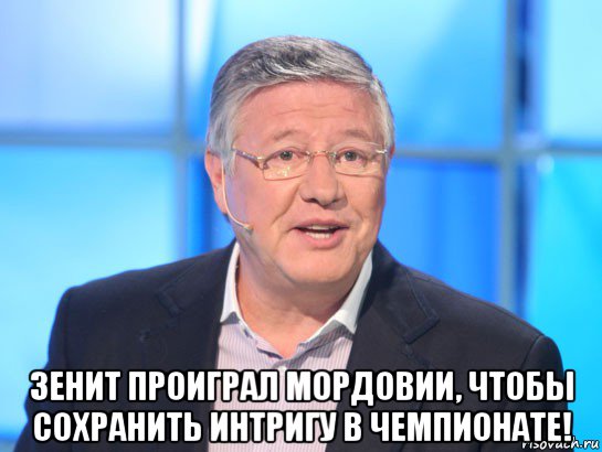  зенит проиграл мордовии, чтобы сохранить интригу в чемпионате!, Мем Орлов