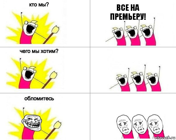 все на премьеру! , Комикс Кто мы (облом)