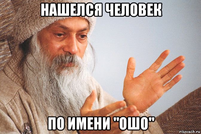 нашелся человек по имени "ошо"