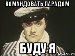 Командовать парадом буду я