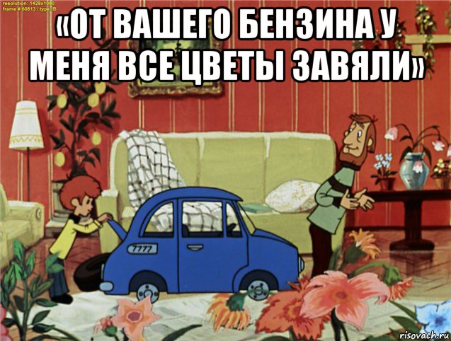 «от вашего бензина у меня все цветы завяли» , Мем От вашего бензина у меня все цве