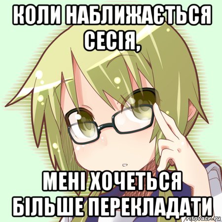 коли наближається сесія, мені хочеться більше перекладати, Мем Отаку-перекладач