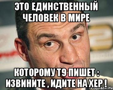 это единственный человек в мире которому т9 пишет : извините , идите на хер !, Мем Оу сэт