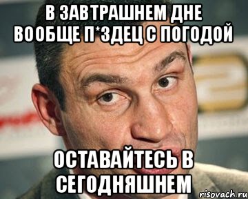 В завтрашнем дне вообще п*здец с погодой оставайтесь в сегодняшнем, Мем Оу сэт