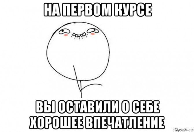 на первом курсе вы оставили о себе хорошее впечатление, Мем Ой ну перестань