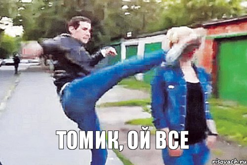 Томик, ой все