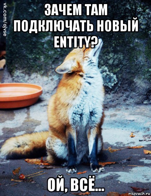 зачем там подключать новый entity? ой, всё..., Мем Ой всё
