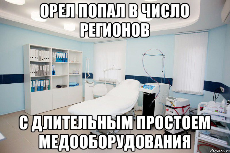 Орел попал в число регионов с длительным простоем медооборудования, Мем п