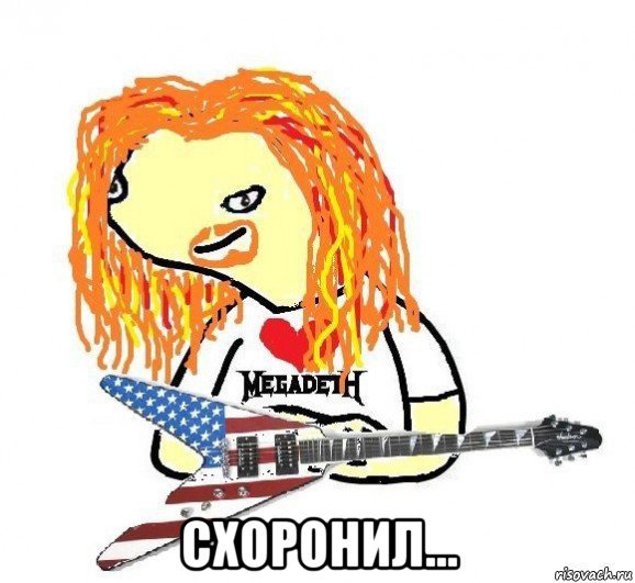  схоронил..., Мем П