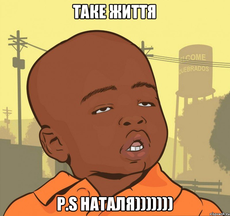 таке життя p.s наталя))))))), Мем Пацан наркоман