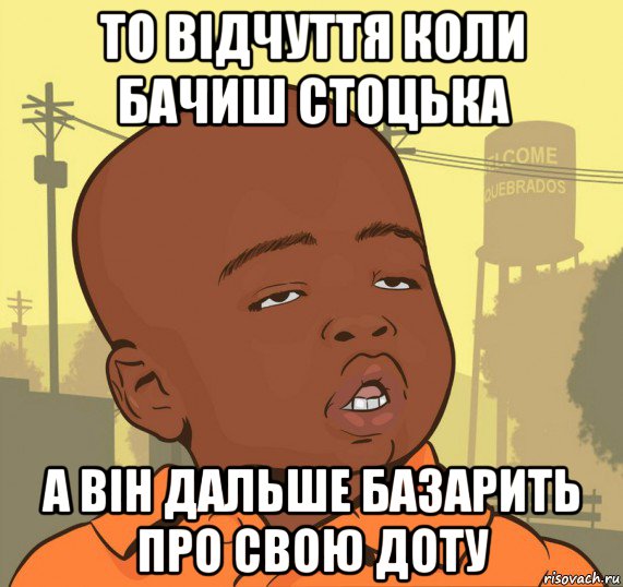 то відчуття коли бачиш стоцька а він дальше базарить про свою доту, Мем Пацан наркоман